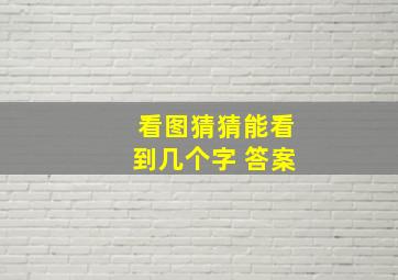 看图猜猜能看到几个字 答案